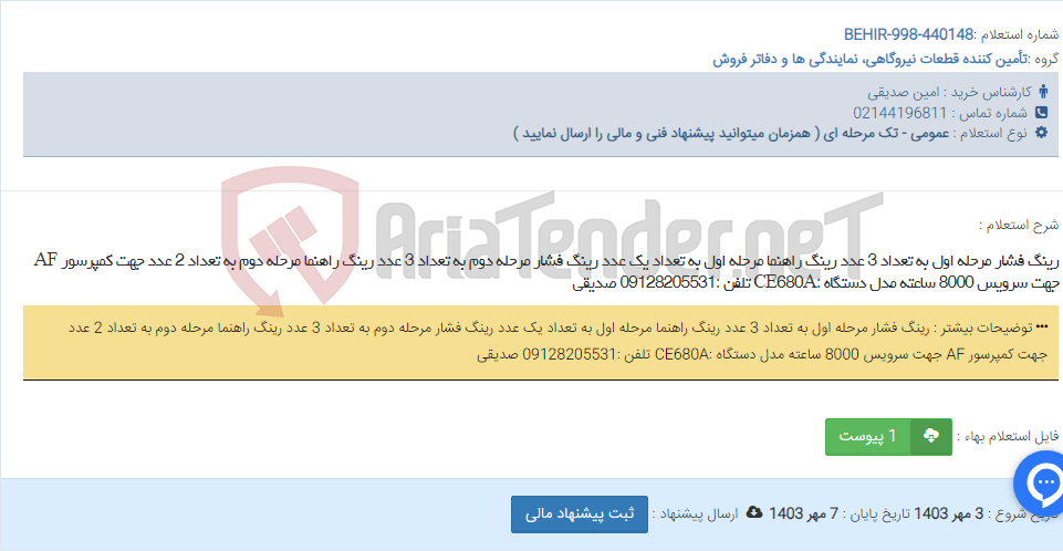 تصویر کوچک آگهی رینگ فشار مرحله اول به تعداد 3 عدد رینگ راهنما مرحله اول به تعداد یک عدد رینگ فشار مرحله دوم به تعداد 3 عدد رینگ راهنما مرحله دوم به تعداد 2 عدد جهت کمپرسور AF جهت سرویس 8000 ساعته مدل دستگاه :CE680A تلفن :09128205531 صدیقی