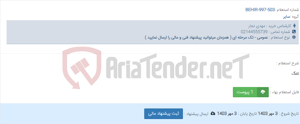 تصویر کوچک آگهی نمک