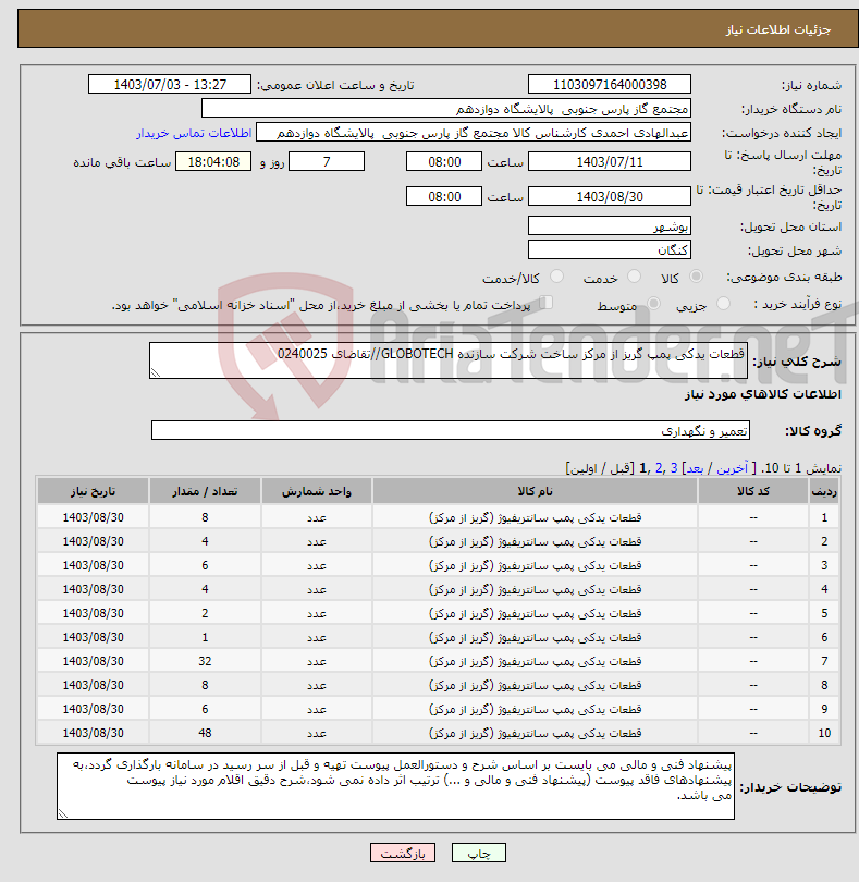 تصویر کوچک آگهی نیاز انتخاب تامین کننده-قطعات یدکی پمپ گریز از مرکز ساخت شرکت سازنده GLOBOTECH//تقاضای 0240025