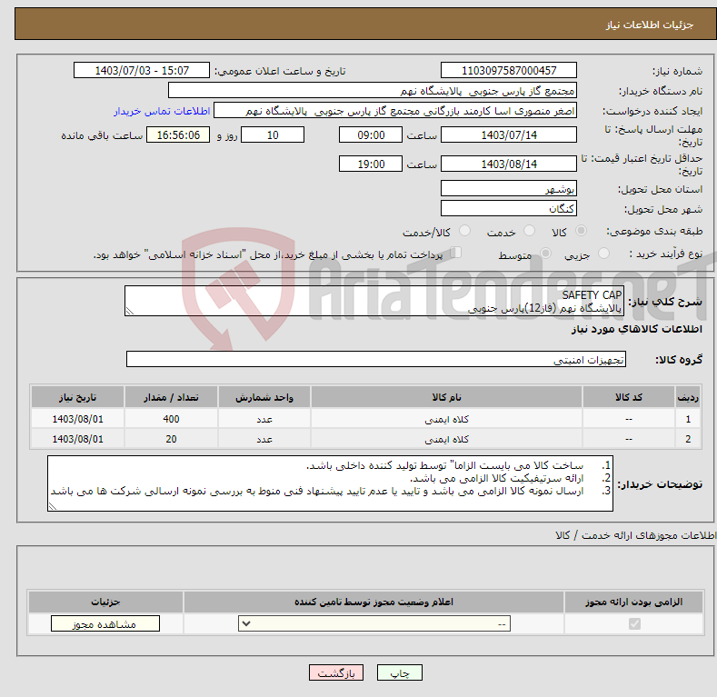 تصویر کوچک آگهی نیاز انتخاب تامین کننده-SAFETY CAP پالایشگاه نهم (فاز12)پارس جنوبی