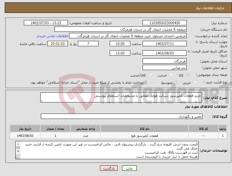 تصویر کوچک آگهی نیاز انتخاب تامین کننده-خرید قطعات کمپرسور شرکت هوایار مطابق با مشخصات استعلام پیوستی