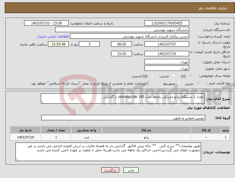 تصویر کوچک آگهی نیاز انتخاب تامین کننده-تعداد 1 دستگاه پیانو مشکی یاماها مدل yamaha ydp 145 با گارانتی