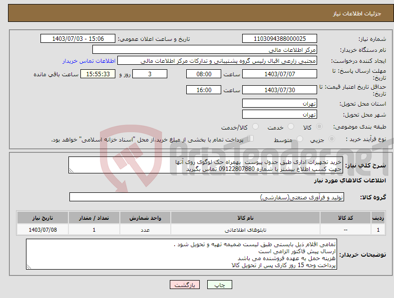تصویر کوچک آگهی نیاز انتخاب تامین کننده-خرید تجهیزات اداری طبق جدول پیوست بهمراه حک لوگوی روی آنها جهت کسب اطلاع بیشتر با شماره 09122807880 تماس بگیرید