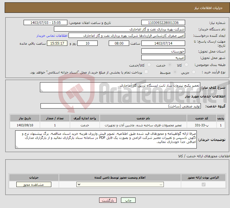 تصویر کوچک آگهی نیاز انتخاب تامین کننده-تعمیر پکیج نیتروژن ساز ثابت ایستگاه تزریق گاز آغاجاری