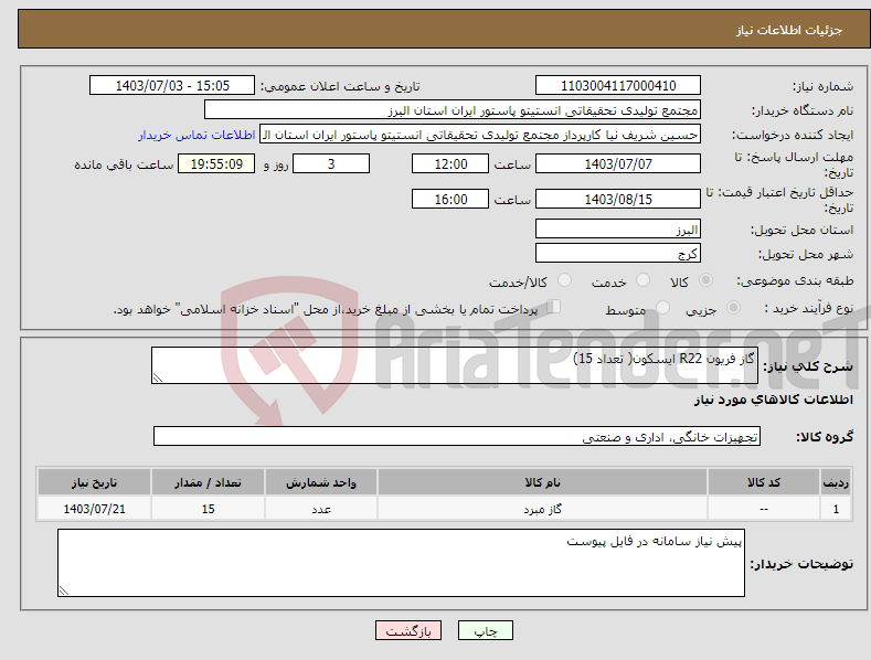 تصویر کوچک آگهی نیاز انتخاب تامین کننده-گاز فریون R22 ایسکون( تعداد 15) 