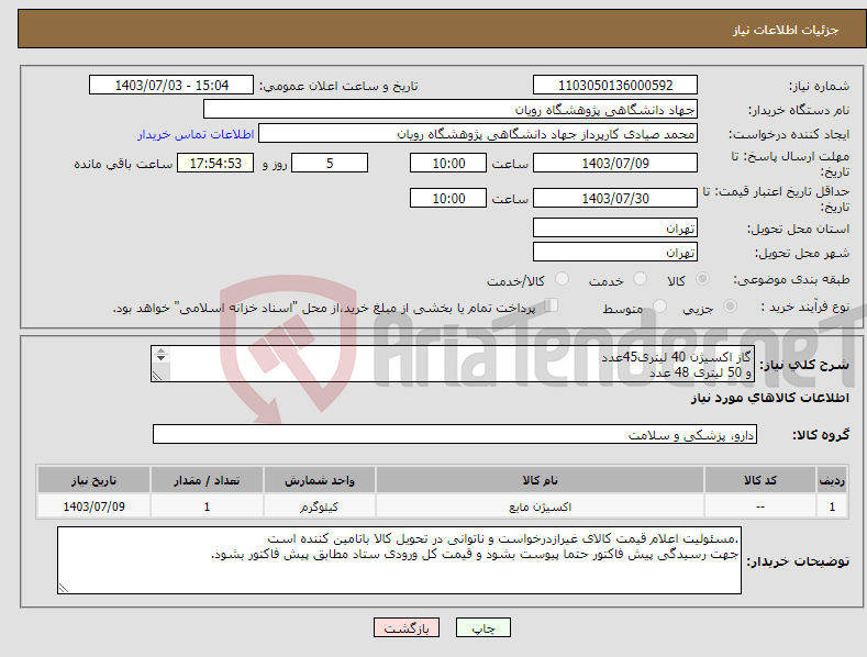 تصویر کوچک آگهی نیاز انتخاب تامین کننده-گاز اکسیژن 40 لیتری45عدد و 50 لیتری 48 عدد گاز بیهوشی 40لیتری 2عدد