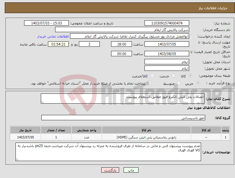 تصویر کوچک آگهی نیاز انتخاب تامین کننده-اتصالات پلی اتیلن الکترو فیوژ مطابق استعلام پیوست