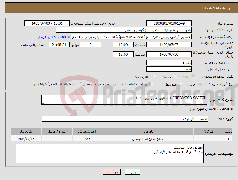 تصویر کوچک آگهی نیاز انتخاب تامین کننده-INDICATOR SWITCH ( مطابق شرح پیوست ) 
