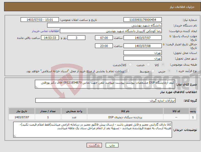 تصویر کوچک آگهی نیاز انتخاب تامین کننده-کیف آزمایشگاه DSP مشخصات پیوست پیوست میباشد تلفن جهت تماس 09121854870 آقای دکتر پورقلی