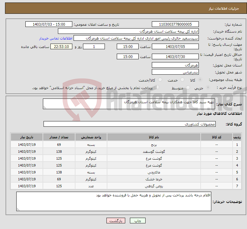 تصویر کوچک آگهی نیاز انتخاب تامین کننده-تهیه سبد کالا جهت همکاران بیمه سلامت استان هرمزگان