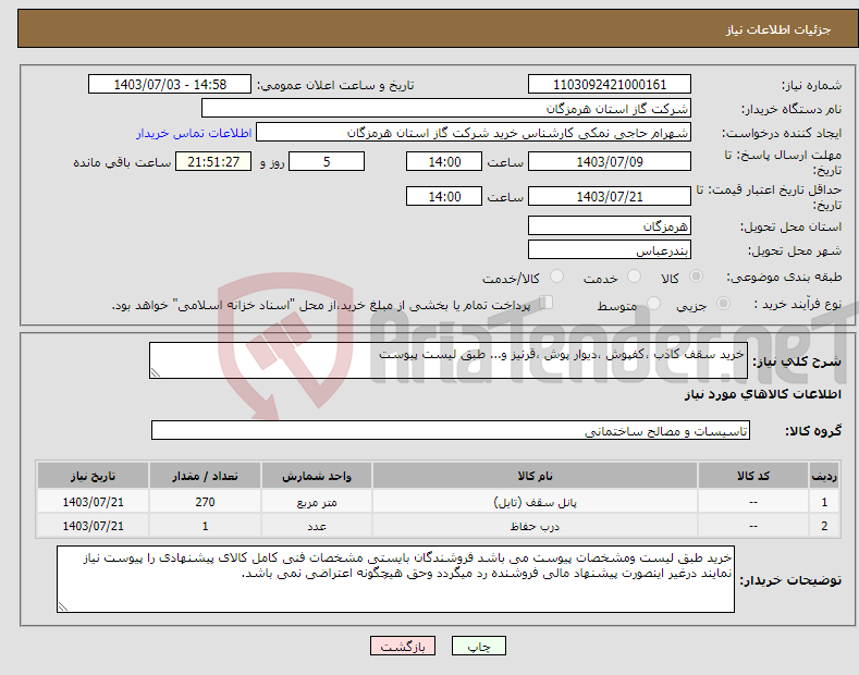تصویر کوچک آگهی نیاز انتخاب تامین کننده-خرید سقف کاذب ،کفپوش ،دیوار پوش ،قرنیز و... طبق لیست پیوست 