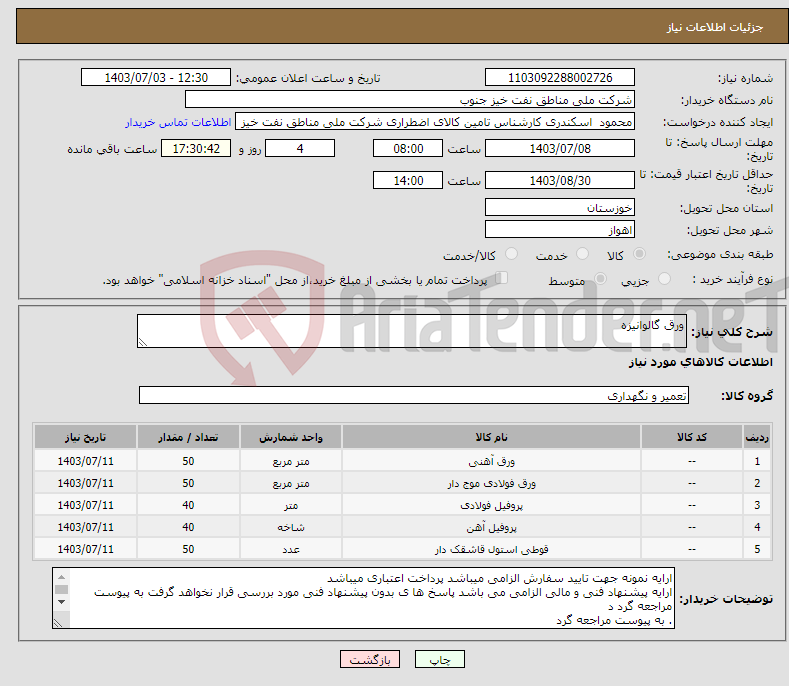 تصویر کوچک آگهی نیاز انتخاب تامین کننده-ورق گالوانیزه