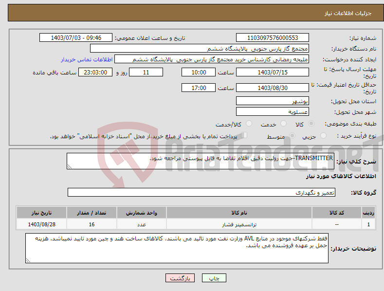 تصویر کوچک آگهی نیاز انتخاب تامین کننده-TRANSMITTER-جهت روئیت دقیق اقلام تقاضا به فایل پیوستی مراجعه شود.