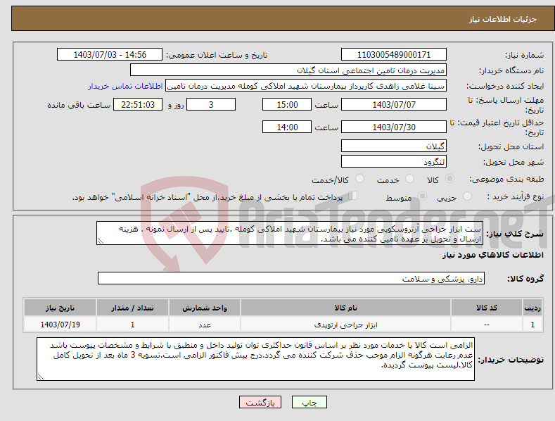 تصویر کوچک آگهی نیاز انتخاب تامین کننده-ست ابزار جراحی آرتروسکوپی مورد نیاز بیمارستان شهید املاکی کومله .تایید پس از ارسال نمونه . هزینه ارسال و تحویل بر عهده تامین کننده می باشد.