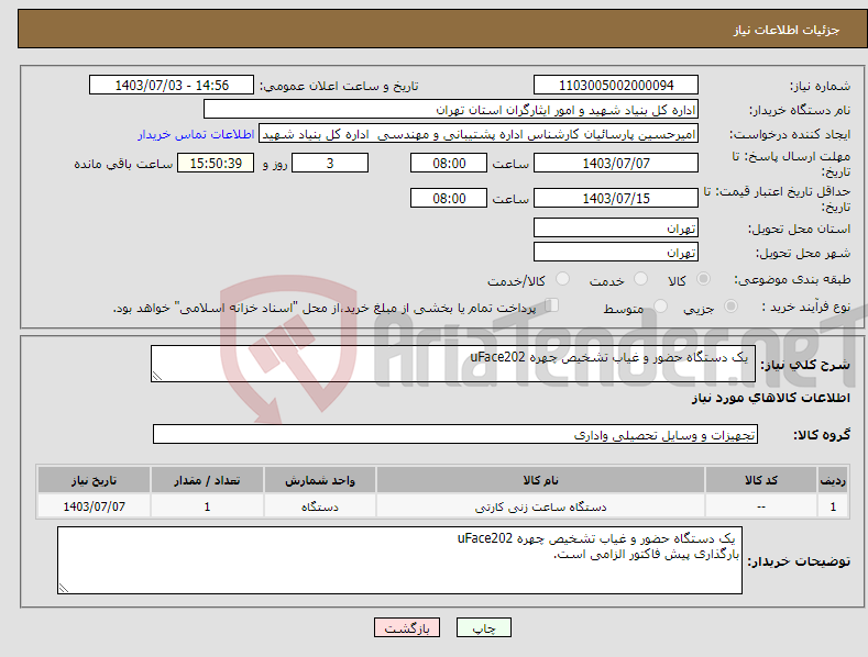 تصویر کوچک آگهی نیاز انتخاب تامین کننده- یک دستگاه حضور و غیاب تشخیص چهره uFace202 