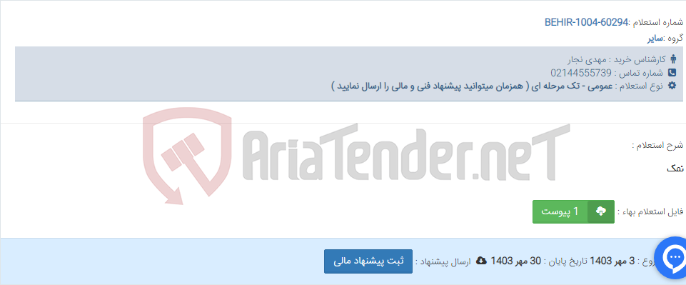 تصویر کوچک آگهی نمک