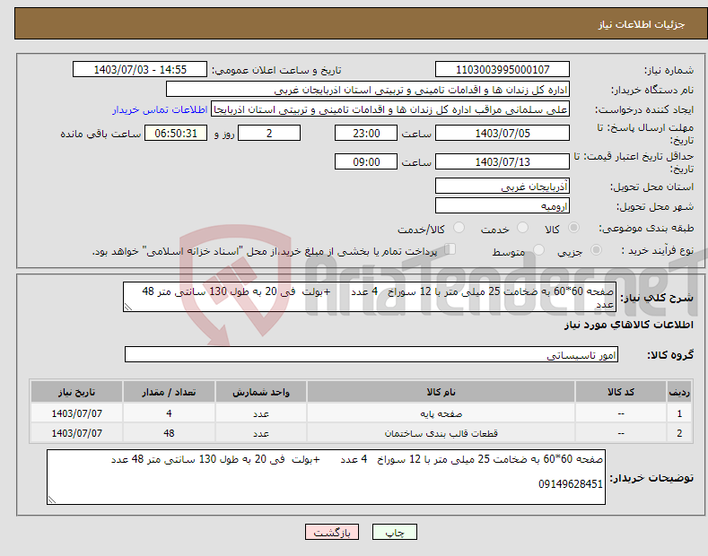 تصویر کوچک آگهی نیاز انتخاب تامین کننده-صفحه 60*60 به ضخامت 25 میلی متر با 12 سوراخ 4 عدد +بولت فی 20 به طول 130 سانتی متر 48 عدد