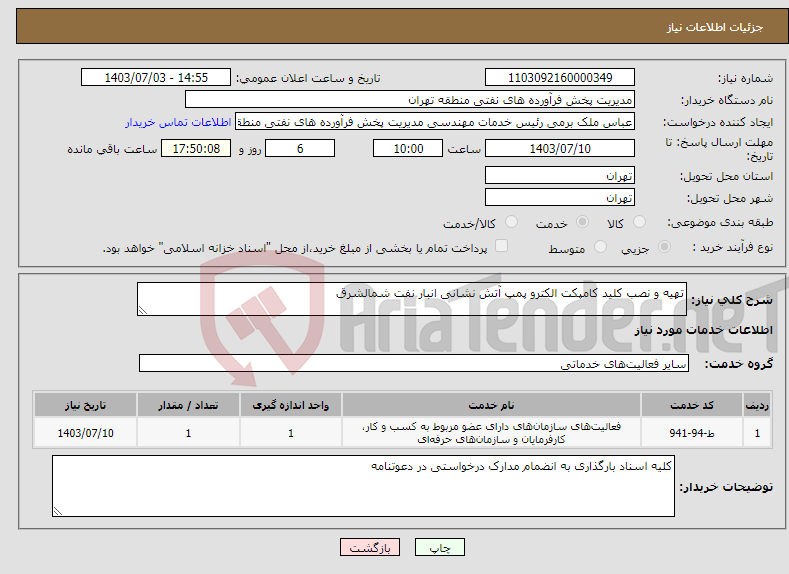 تصویر کوچک آگهی نیاز انتخاب تامین کننده-تهیه و نصب کلید کامپکت الکترو پمپ آتش نشانی انبار نفت شمالشرق 
