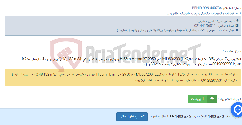 تصویر کوچک آگهی الکتروپمپ آب چدنی 18/5 کیلووات لئو(LEQ) MD60/200 دور 2950 H:55m H;min 37 ورودی و خروجی فلنجی اینچ Q:48,132 m3/h پمپ رزرو آب ارسال به RO تلفن:09128205531 صدیقی خرید بصورت اعتباری نحوه پرداخت 60 روزه