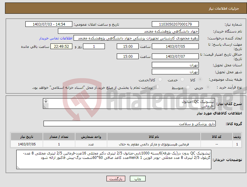 تصویر کوچک آگهی نیاز انتخاب تامین کننده-تیشوتیک QC -متانول -فرمالین گزیلول -پودر ائوزین - کاغذ صافی -کد مشابه استفاده شده-فاکتور در سامانه مودیان ثبت گردد -تسویه دو ماهه