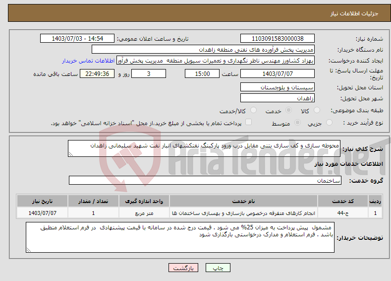 تصویر کوچک آگهی نیاز انتخاب تامین کننده-محوطه سازی و کف سازی بتنی مقابل درب ورود پارکینگ نفتکشهای انبار نفت شهید سلیمانی زاهدان