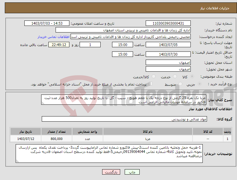 تصویر کوچک آگهی نیاز انتخاب تامین کننده-مربا تک نفره 25 گرمی از نوع درجه یک با طعم هویج - سیب - گل .با تاریخ تولید روز به تعداد500 هزار عدد-ثبت فاکتور در سامانه مودیان مالیاتی الزامی است 