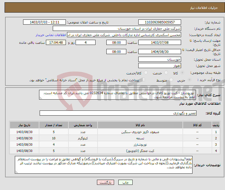 تصویر کوچک آگهی نیاز انتخاب تامین کننده- توربوشارژ - کیت توربو کالای درخواستی مطابق با تقاضای شماره 0232634 می باشد.ایران کد مشابه است. لطفاً به پیوست مراجعه شود.