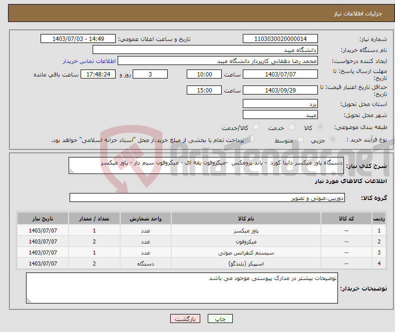 تصویر کوچک آگهی نیاز انتخاب تامین کننده-دستگاه پاور میکسر داینا کورد - باند پرومکس -میکروفون یقه ای - میکروفون سیم دار - پاور میکسر 
