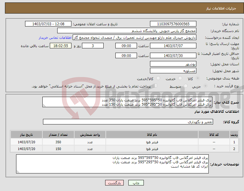 تصویر کوچک آگهی نیاز انتخاب تامین کننده-پری فیلتر امرگلاس قاب گالوانیزه 50*595*595 برند صنعت یاران 350 عدد پری فیلتر امرگلاس قاب گالوانیزه 50*295*595 برند صنعت یاران 150 عدد