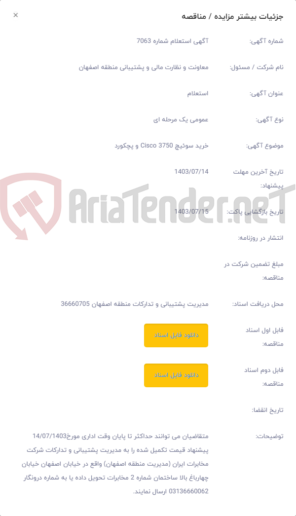 تصویر کوچک آگهی خرید سوئیچ Cisco 3750 و پچکورد