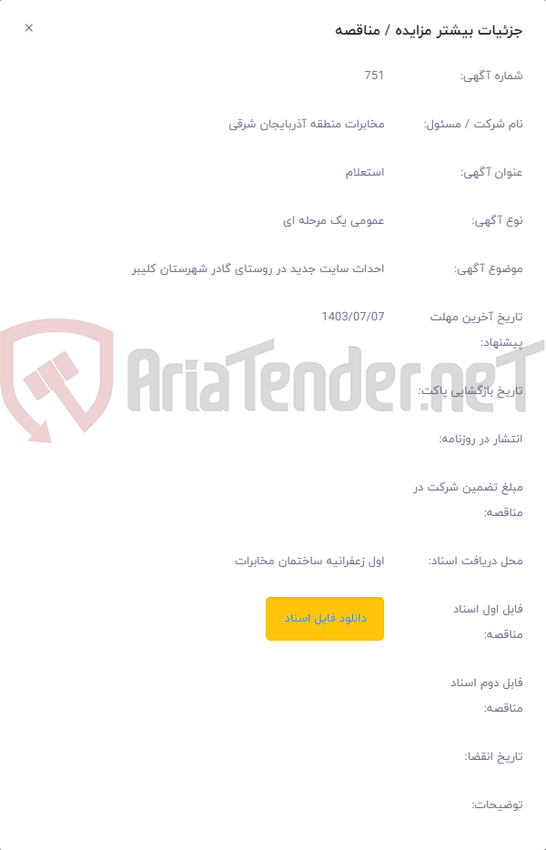 تصویر کوچک آگهی احداث سایت جدید در روستای گادر شهرستان کلیبر