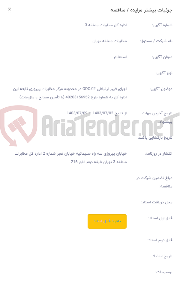 تصویر کوچک آگهی اجرای فیبر ارتباطی ODC.02 در محدوده مرکز مخابرات پیروزی تابعه این اداره کل به شماره طرح 40203156952 (با تأمین مصالح و ملزومات)