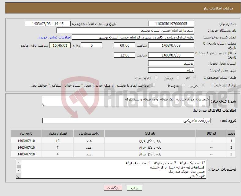 تصویر کوچک آگهی نیاز انتخاب تامین کننده-خرید پایه چراغ خیابانی یک طرفه و دو طرفه و سه طرفه 