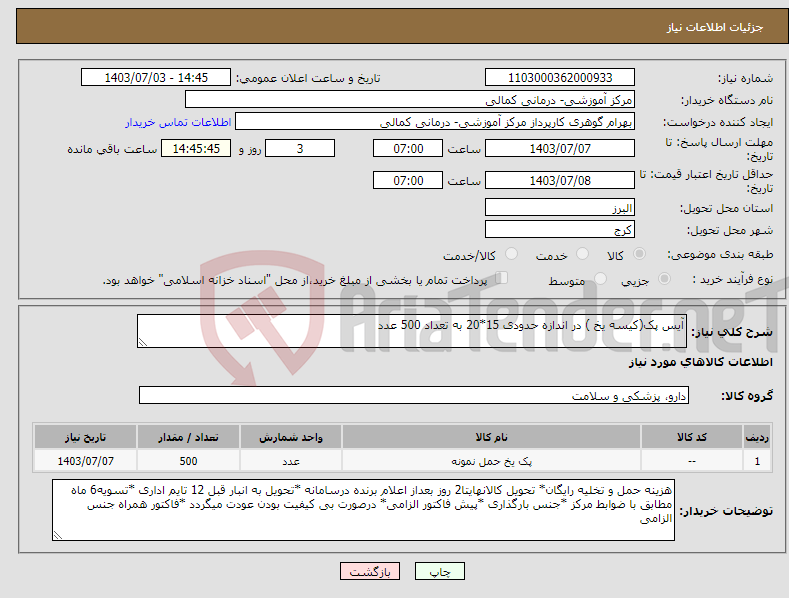 تصویر کوچک آگهی نیاز انتخاب تامین کننده-آیس پک(کیسه یخ ) در اندازه حدودی 15*20 به تعداد 500 عدد