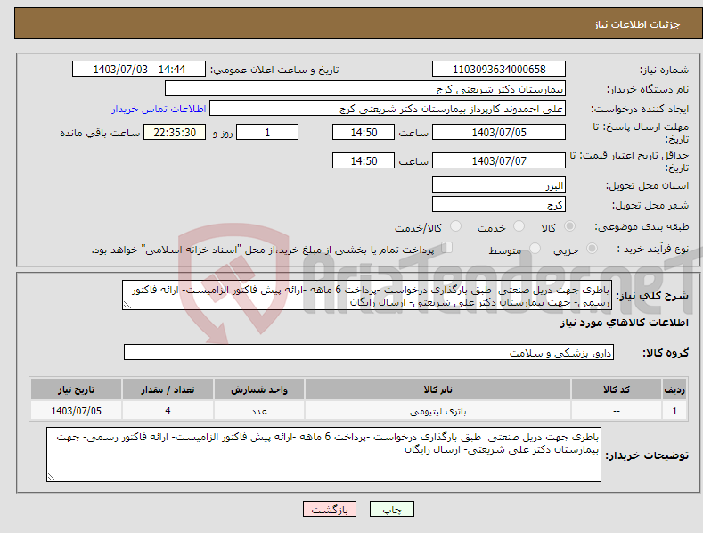 تصویر کوچک آگهی نیاز انتخاب تامین کننده-باطری جهت دریل صنعتی طبق بارگذاری درخواست -پرداخت 6 ماهه -ارائه پیش فاکتور الزامیست- ارائه فاکتور رسمی- جهت بیمارستان دکتر علی شریعتی- ارسال رایگان