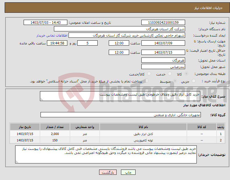تصویر کوچک آگهی نیاز انتخاب تامین کننده-خرید کابل ابزار دقیق وغلاف خرطومی طبق لیست ومشخصات پیوست 