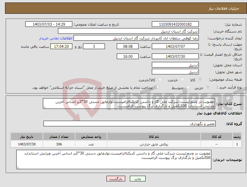 تصویر کوچک آگهی نیاز انتخاب تامین کننده-عضویت در وندورلیست شرکت ملی گاز و داشتن کدیکتاالزامیست.نوارعایق دستی 30*2بر اساس آخرین ویرایش استاندارد IGSتکمیل و بارگذاری برگ پیوست الزامیست.