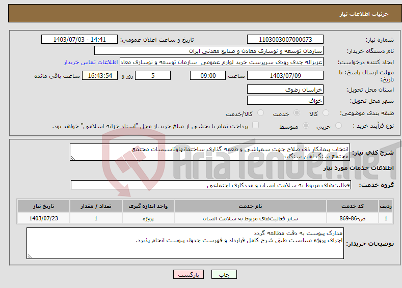 تصویر کوچک آگهی نیاز انتخاب تامین کننده-انتخاب پیمانکار ذی صلاح جهت سمپاشی و طعمه گذاری ساختمانهاوتاسیسات مجتمع مجتمع سنگ آهن سنگان