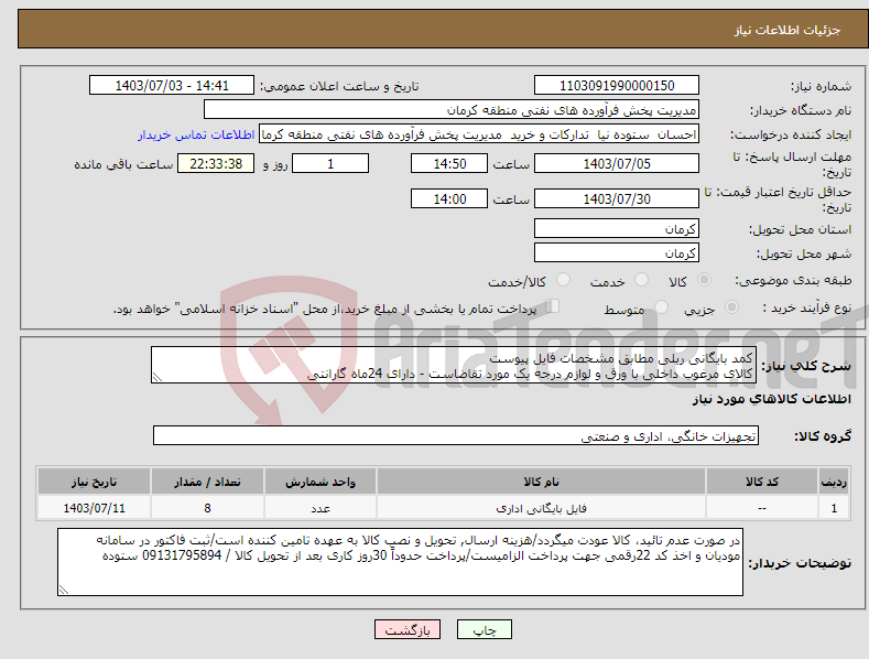 تصویر کوچک آگهی نیاز انتخاب تامین کننده-کمد بایگانی ریلی مطابق مشخصات فایل پیوست کالای مرغوب داخلی با ورق و لوازم درجه یک مورد تقاضاست - دارای 24ماه گارانتی