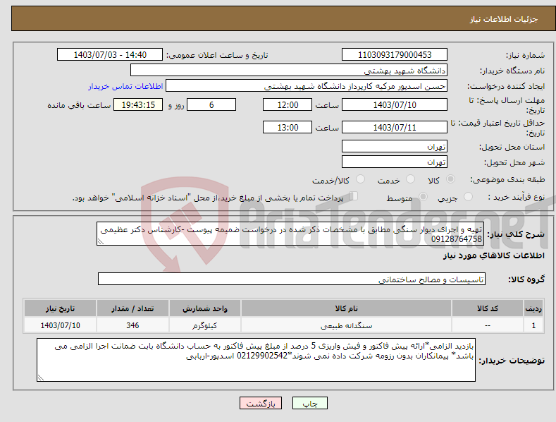 تصویر کوچک آگهی نیاز انتخاب تامین کننده-تهیه و اجرای دیوار سنگی مطابق با مشخصات ذکر شده در درخواست ضمیمه پیوست -کارشناس دکتر عظیمی 09128764758