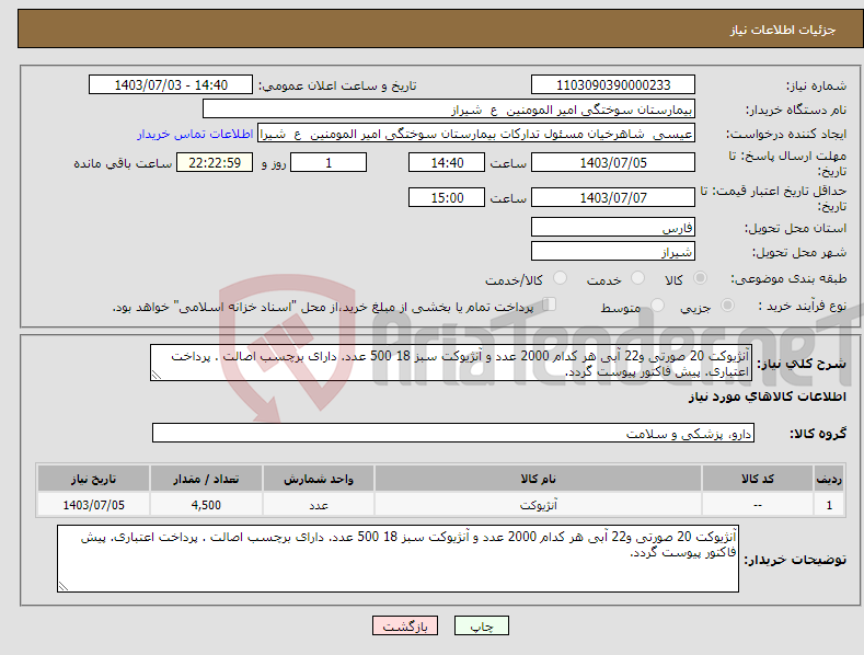 تصویر کوچک آگهی نیاز انتخاب تامین کننده-آنژیوکت 20 صورتی و22 آبی هر کدام 2000 عدد و آنژیوکت سبز 18 500 عدد. دارای برچسب اصالت . پرداخت اعتباری. پیش فاکتور پیوست گردد.