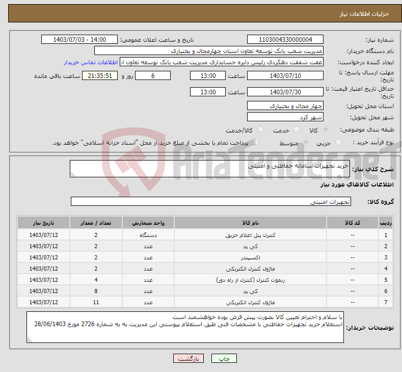 تصویر کوچک آگهی نیاز انتخاب تامین کننده-خرید تجهیزات سامانه حفاظتی و امنیتی