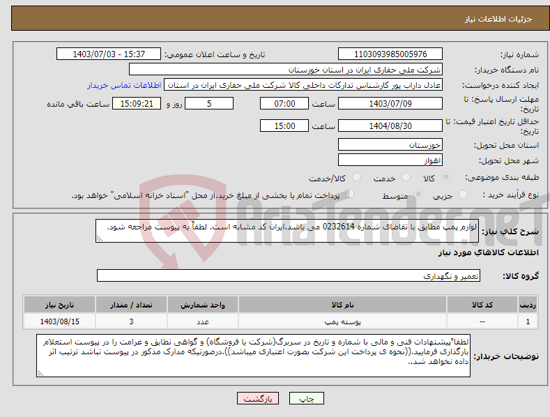 تصویر کوچک آگهی نیاز انتخاب تامین کننده-لوازم پمپ مطابق با تقاضای شماره 0232614 می باشد.ایران کد مشابه است. لطفاً به پیوست مراجعه شود.