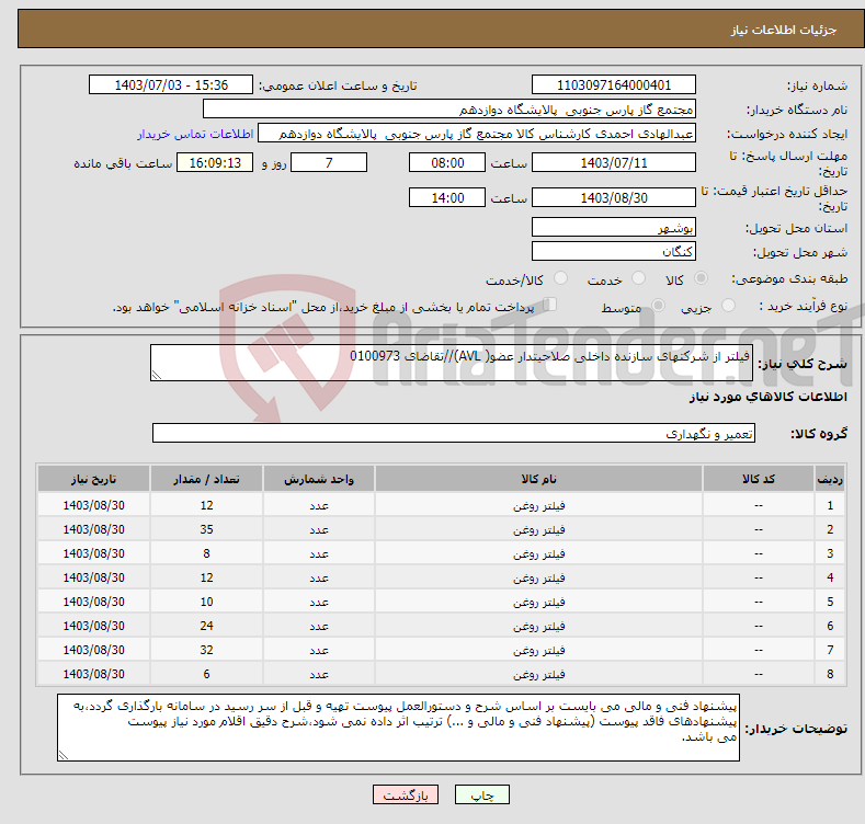 تصویر کوچک آگهی نیاز انتخاب تامین کننده-فیلتر از شرکتهای سازنده داخلی صلاحیتدار عضو( AVL)//تقاضای 0100973