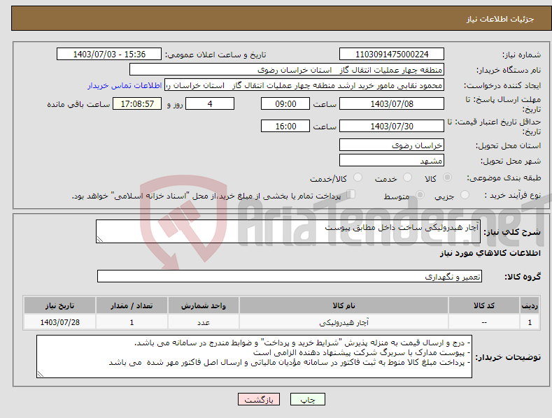 تصویر کوچک آگهی نیاز انتخاب تامین کننده-آچار هیدرولیکی ساخت داخل مطابق پیوست 