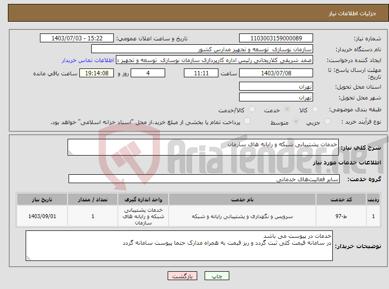 تصویر کوچک آگهی نیاز انتخاب تامین کننده-خدمات پشتیبانی شبکه و رایانه های سازمان