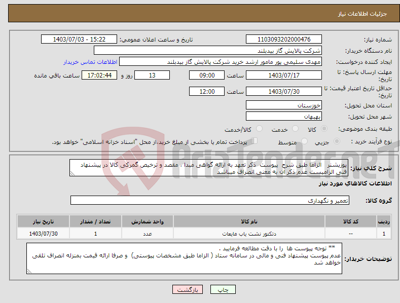 تصویر کوچک آگهی نیاز انتخاب تامین کننده-پوزیشنر الزاما طبق شرح پیوست ذکر تعهد به ارائه گواهی مبدا ، مقصد و ترخیص گمرکی کالا در پیشنهاد فنی الزامیست عدم ذکر آن به معنی انصراف میباشد
