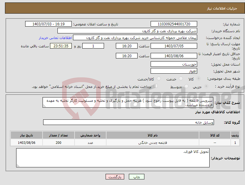 تصویر کوچک آگهی نیاز انتخاب تامین کننده-سرویس قابلمه ( به فایل پیوست رجوع شود ) هزینه حمل و بارگیری و تخلیه و مسئولیت کارگر تخلیه به عهده فروشنده میباشد.