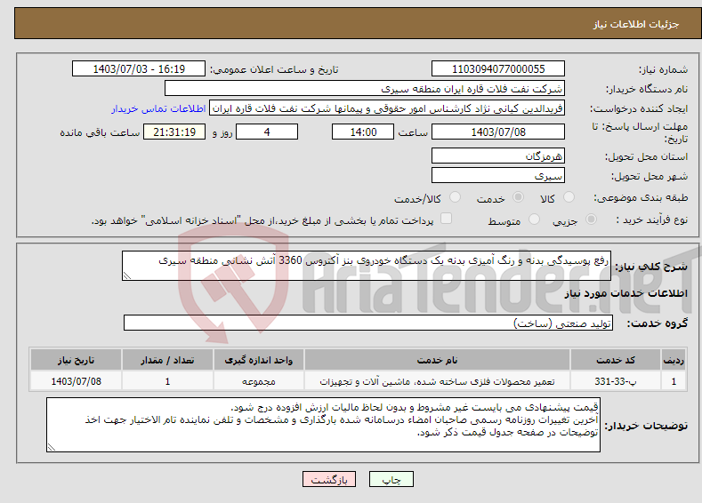 تصویر کوچک آگهی نیاز انتخاب تامین کننده-رفع پوسیدگی بدنه و رنگ آمیزی بدنه یک دستگاه خودروی بنز آکتروس 3360 آتش نشانی منطقه سیری