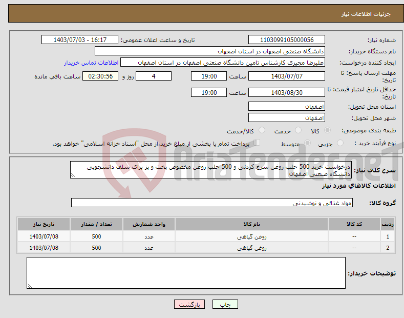 تصویر کوچک آگهی نیاز انتخاب تامین کننده-درخواست خرید 500 حلب روغن سرخ کردنی و 500 حلب روغن مخصوص پخت و پز برای سلف دانشجویی دانشگاه صنعتی اصفهان